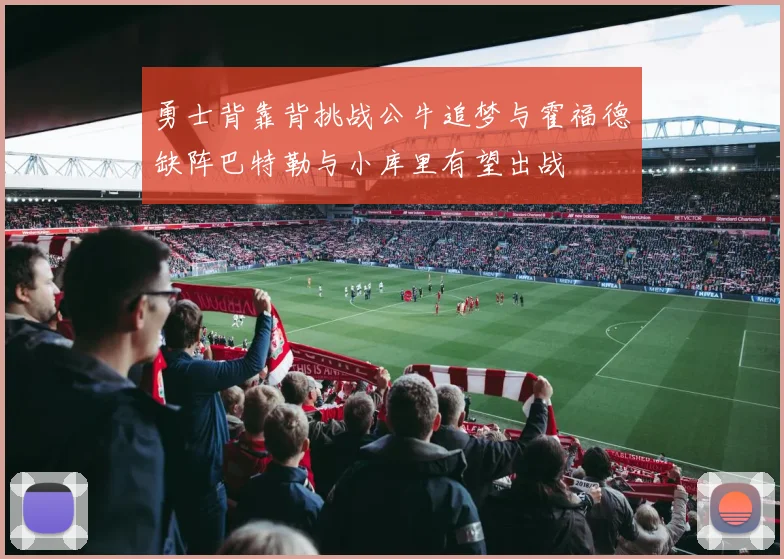 勇士背靠背挑战公牛追梦与霍福德缺阵巴特勒与小库里有望出战