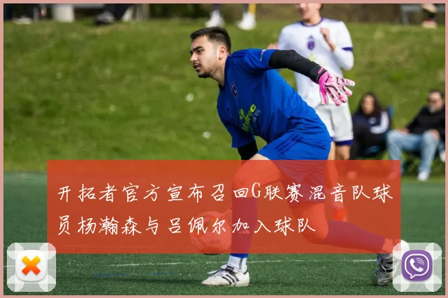 开拓者官方宣布召回G联赛混音队球员杨瀚森与吕佩尔加入球队