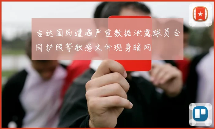 吉达国民遭遇严重数据泄露球员合同护照等敏感文件现身暗网