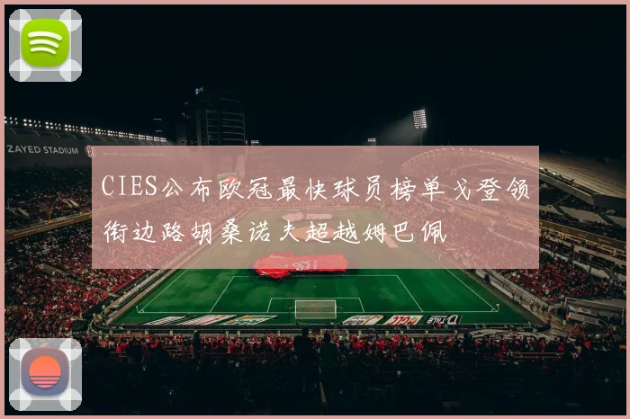 CIES公布欧冠最快球员榜单戈登领衔边路胡桑诺夫超越姆巴佩