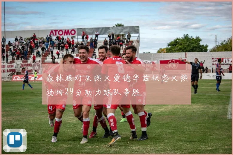 森林狼对决热火爱德华兹状态火热场均29分助力球队争胜