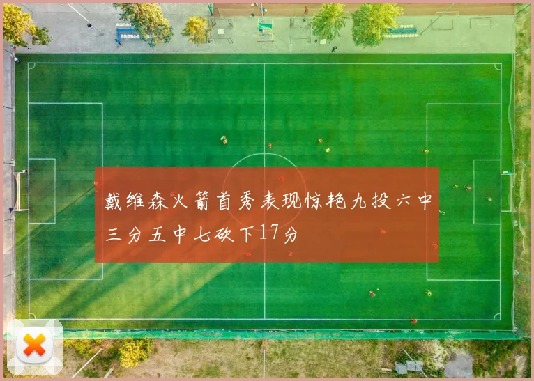 戴维森火箭首秀表现惊艳九投六中三分五中七砍下17分