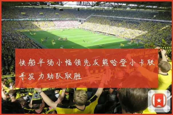 快船半场小幅领先灰熊哈登小卡联手发力助队取胜