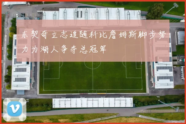 东契奇立志追随科比詹姆斯脚步努力为湖人争夺总冠军